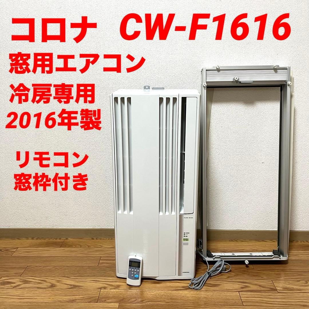ウィンドウエアコン】 コロナ CW-F1616