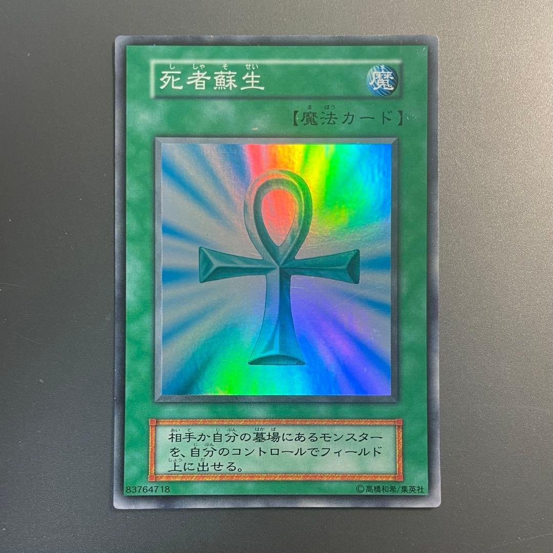 死者蘇生 初期 スーパー 3枚セット
